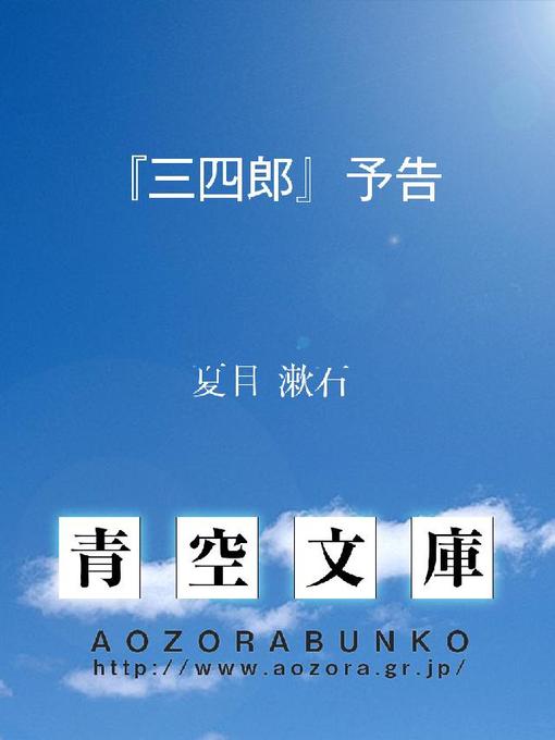 夏目漱石作の『三四郎』予告の作品詳細 - 貸出可能
